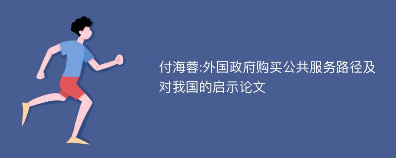 付海蓉:外国政府购买公共服务路径及对我国的启示论文