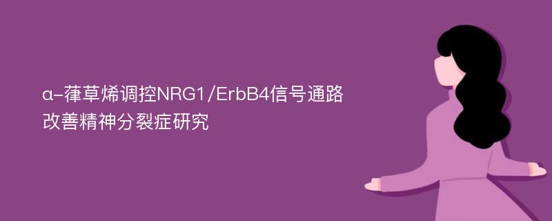 α-葎草烯调控NRG1/ErbB4信号通路改善精神分裂症研究