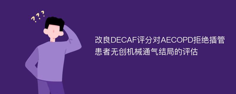 改良DECAF评分对AECOPD拒绝插管患者无创机械通气结局的评估