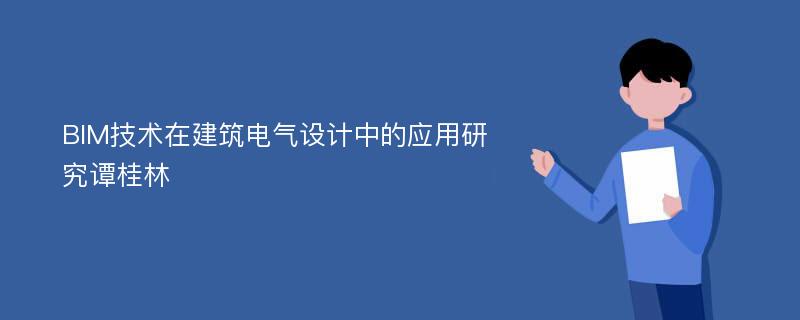 BIM技术在建筑电气设计中的应用研究谭桂林