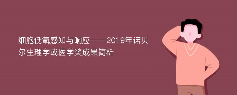 细胞低氧感知与响应——2019年诺贝尔生理学或医学奖成果简析