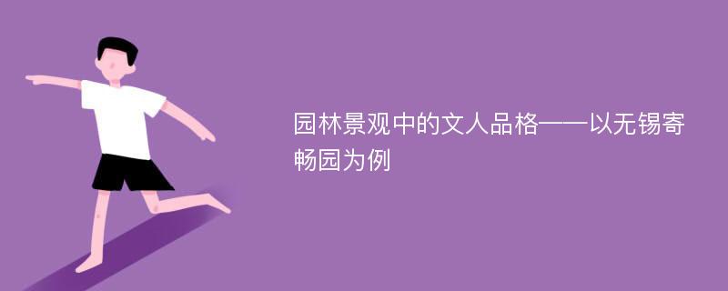 园林景观中的文人品格——以无锡寄畅园为例