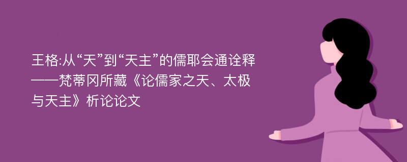 王格:从“天”到“天主”的儒耶会通诠释——梵蒂冈所藏《论儒家之天、太极与天主》析论论文