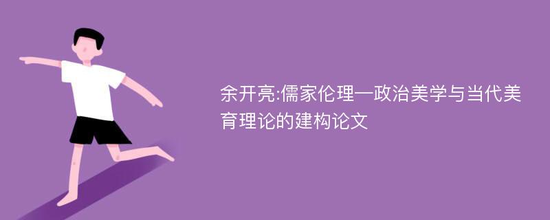 余开亮:儒家伦理—政治美学与当代美育理论的建构论文