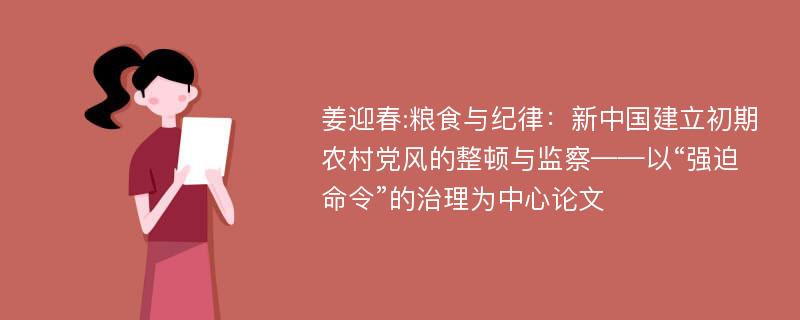 姜迎春:粮食与纪律：新中国建立初期农村党风的整顿与监察——以“强迫命令”的治理为中心论文