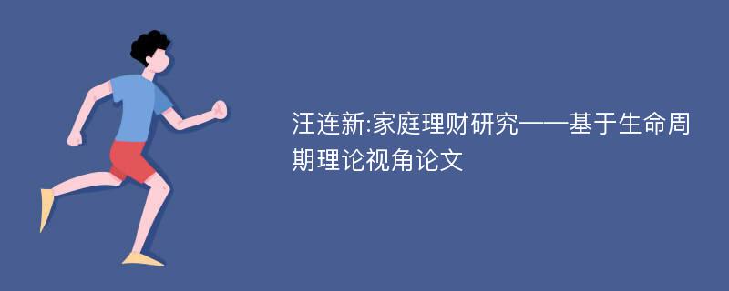 汪连新:家庭理财研究——基于生命周期理论视角论文