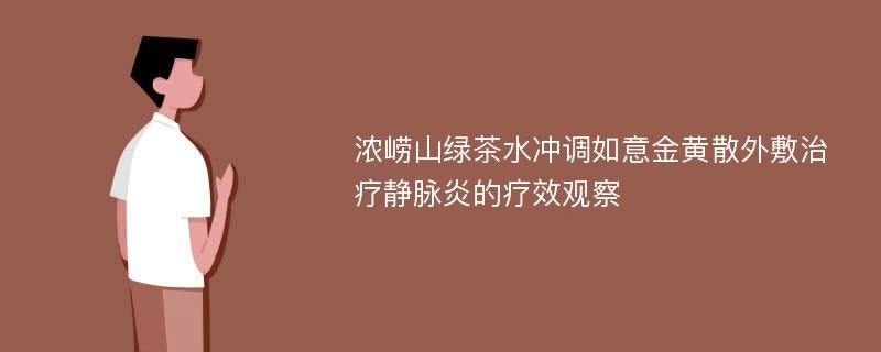 浓崂山绿茶水冲调如意金黄散外敷治疗静脉炎的疗效观察