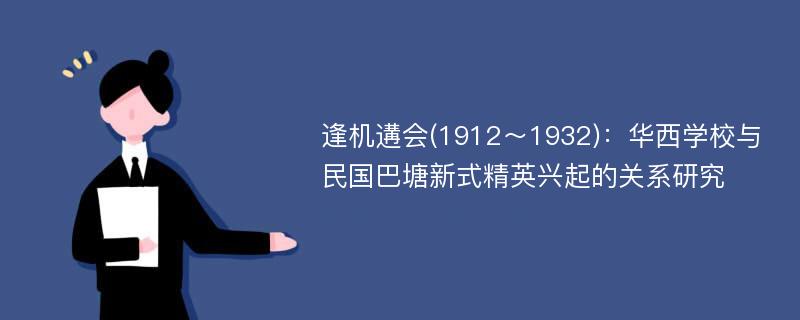 逢机遘会(1912～1932)：华西学校与民国巴塘新式精英兴起的关系研究