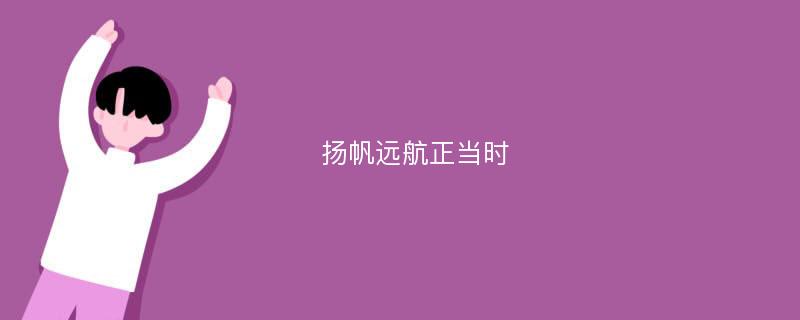 扬帆远航正当时