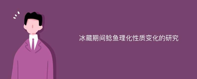 冰藏期间鲶鱼理化性质变化的研究