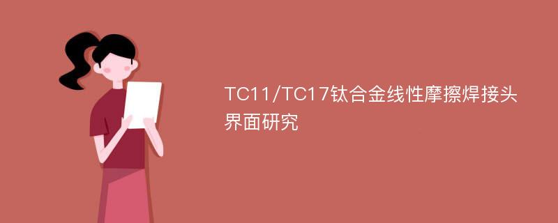 TC11/TC17钛合金线性摩擦焊接头界面研究