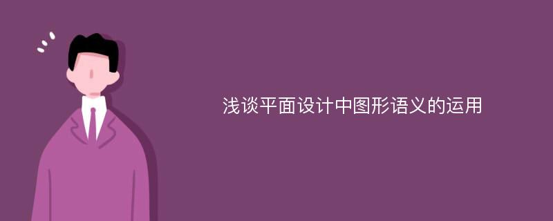 浅谈平面设计中图形语义的运用