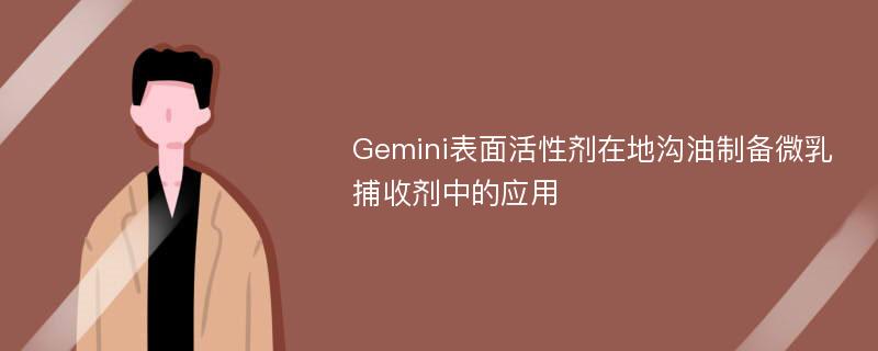 Gemini表面活性剂在地沟油制备微乳捕收剂中的应用