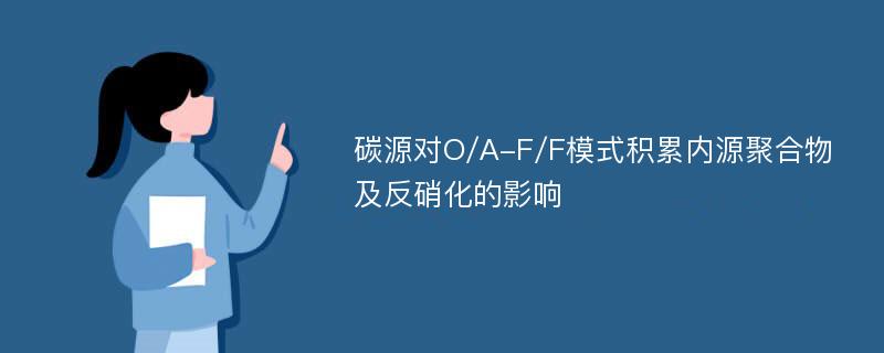 碳源对O/A-F/F模式积累内源聚合物及反硝化的影响