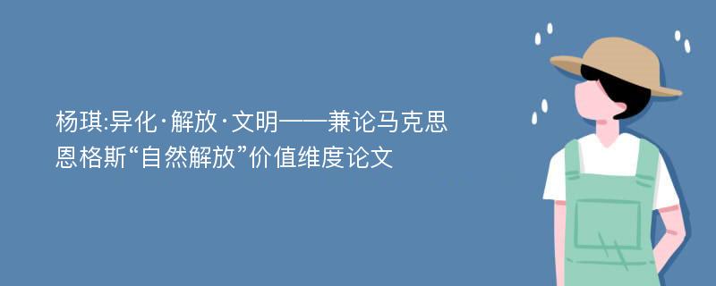 杨琪:异化·解放·文明——兼论马克思恩格斯“自然解放”价值维度论文