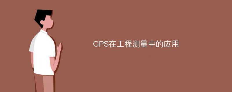 GPS在工程测量中的应用