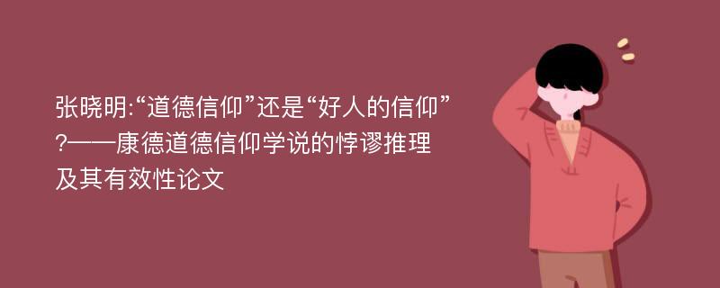 张晓明:“道德信仰”还是“好人的信仰”?——康德道德信仰学说的悖谬推理及其有效性论文