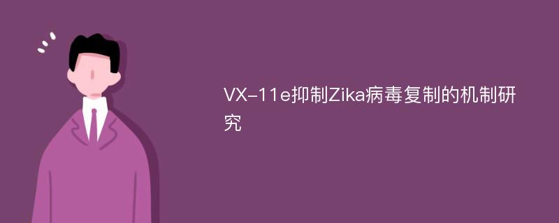 VX-11e抑制Zika病毒复制的机制研究