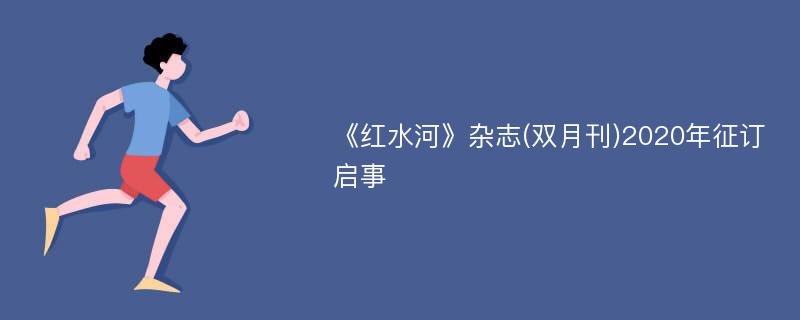 《红水河》杂志(双月刊)2020年征订启事