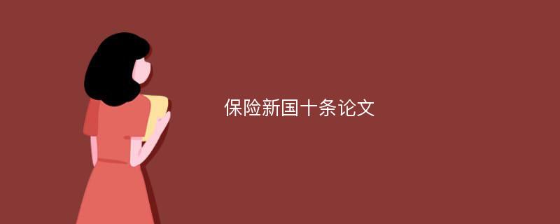 保险新国十条论文