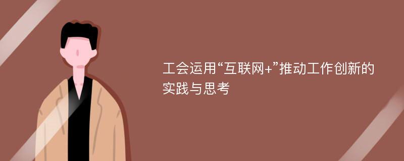 工会运用“互联网+”推动工作创新的实践与思考