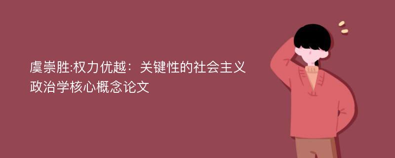 虞崇胜:权力优越：关键性的社会主义政治学核心概念论文