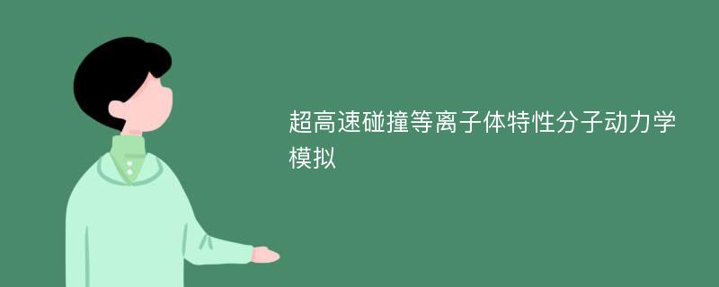 超高速碰撞等离子体特性分子动力学模拟