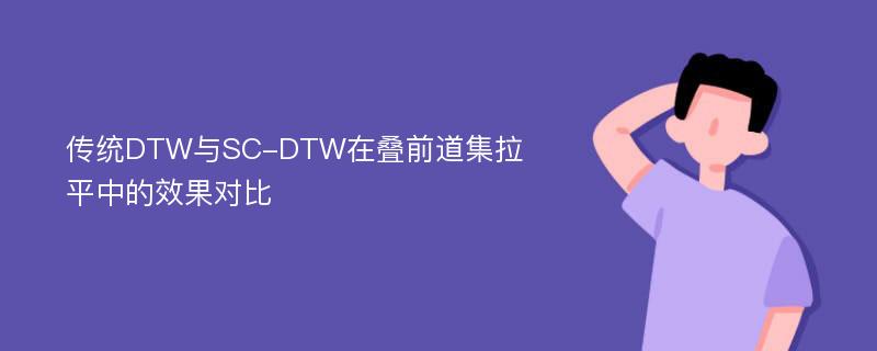 传统DTW与SC-DTW在叠前道集拉平中的效果对比