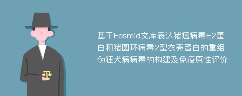 基于Fosmid文库表达猪瘟病毒E2蛋白和猪圆环病毒2型衣壳蛋白的重组伪狂犬病病毒的构建及免疫原性评价