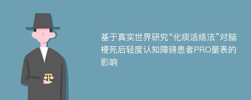 基于真实世界研究“化痰活络法”对脑梗死后轻度认知障碍患者PRO量表的影响