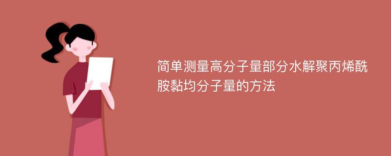 简单测量高分子量部分水解聚丙烯酰胺黏均分子量的方法