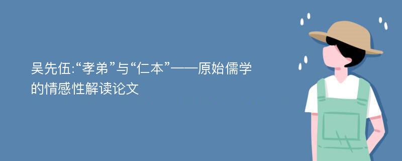 吴先伍:“孝弟”与“仁本”——原始儒学的情感性解读论文