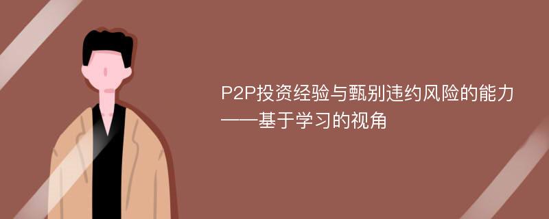 P2P投资经验与甄别违约风险的能力——基于学习的视角