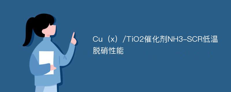 Cu（x）/TiO2催化剂NH3-SCR低温脱硝性能