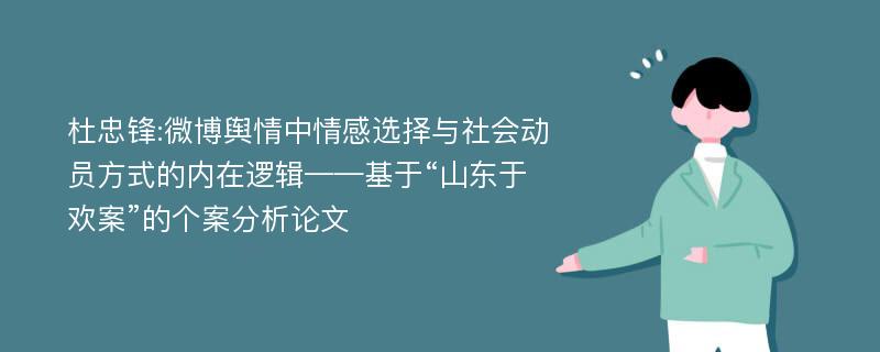 杜忠锋:微博舆情中情感选择与社会动员方式的内在逻辑——基于“山东于欢案”的个案分析论文