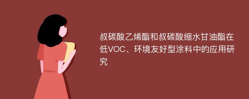 叔碳酸乙烯酯和叔碳酸缩水甘油酯在低VOC、环境友好型涂料中的应用研究