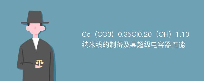 Co（CO3）0.35Cl0.20（OH）1.10纳米线的制备及其超级电容器性能