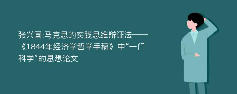 张兴国:马克思的实践思维辩证法——《1844年经济学哲学手稿》中“一门科学”的思想论文