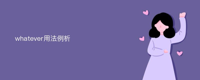 whatever用法例析