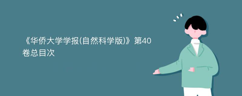 《华侨大学学报(自然科学版)》第40卷总目次