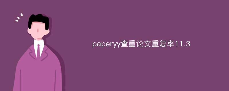 paperyy查重论文重复率11.3