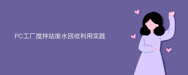 PC工厂搅拌站废水回收利用实践