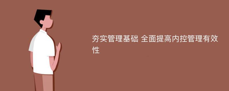 夯实管理基础 全面提高内控管理有效性