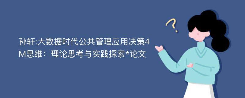 孙轩:大数据时代公共管理应用决策4M思维：理论思考与实践探索*论文