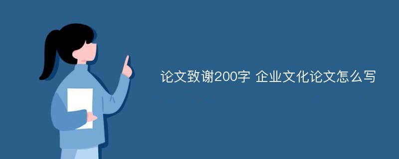 论文致谢200字 企业文化论文怎么写