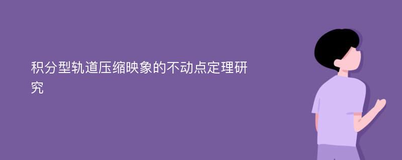 积分型轨道压缩映象的不动点定理研究