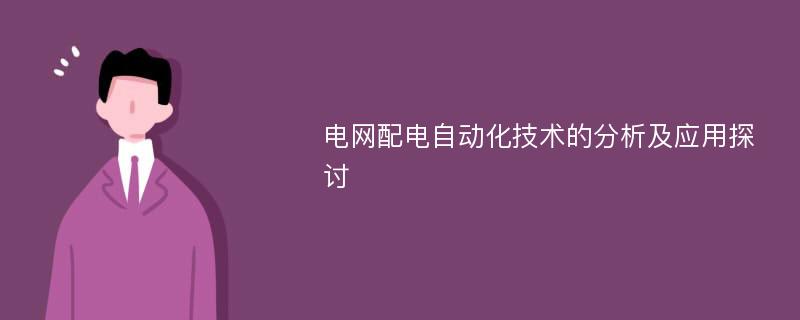 电网配电自动化技术的分析及应用探讨