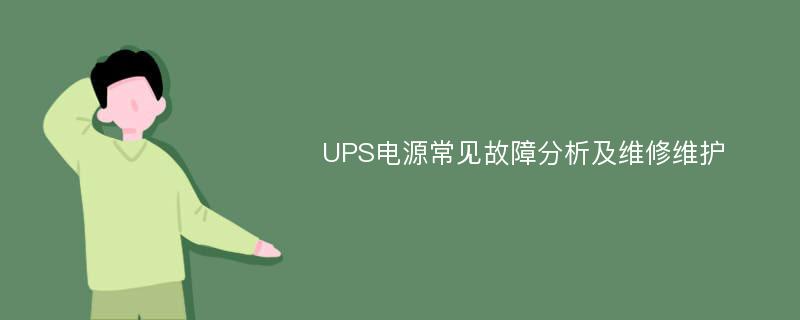 UPS电源常见故障分析及维修维护