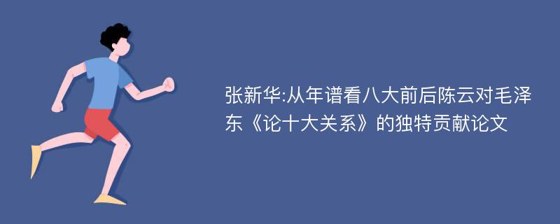 张新华:从年谱看八大前后陈云对毛泽东《论十大关系》的独特贡献论文