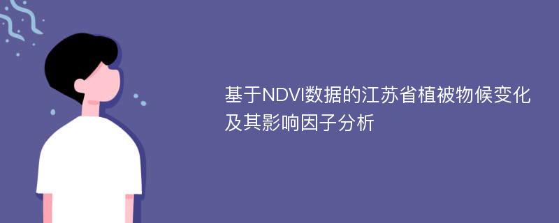 基于NDVI数据的江苏省植被物候变化及其影响因子分析